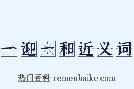 一迎一和近义词是什么意思的图片
